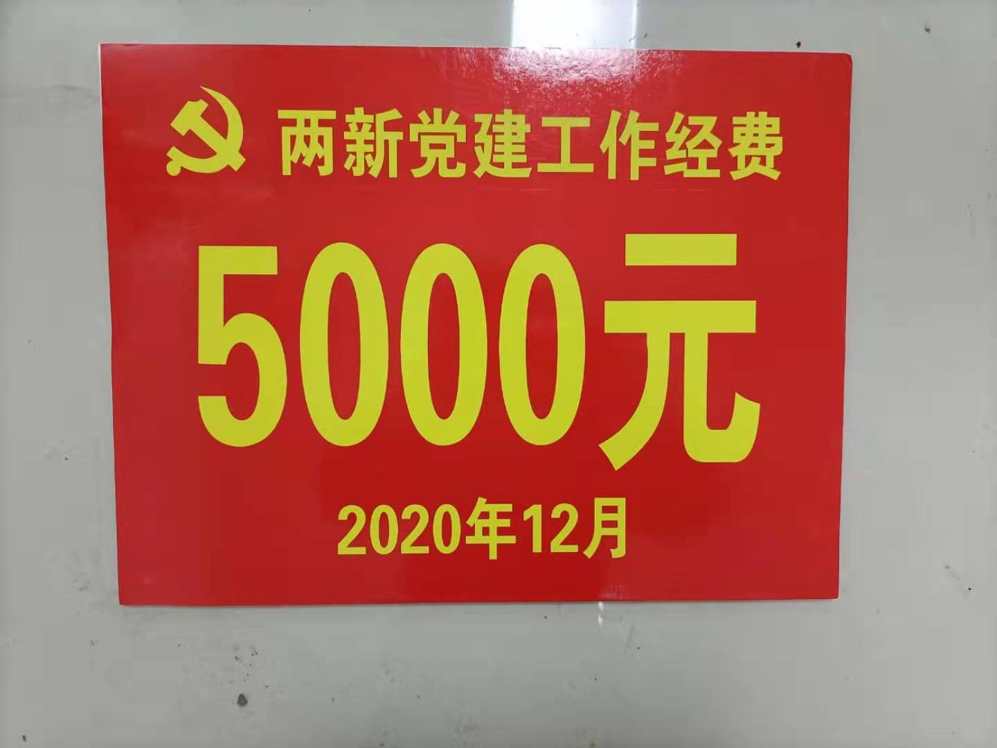 恭賀我司黨建工作做得好，獎(jiǎng)勵(lì)的費(fèi)用5000元！！！